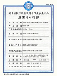 友元管道：河北省涉及饮用水卫生安全产品卫生许可批件