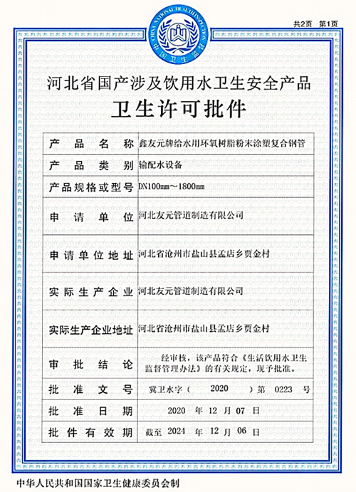 友元管道：河北省涉及饮用水卫生安全产品卫生许可批件