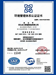 友元管道：环境管理体系认证证书