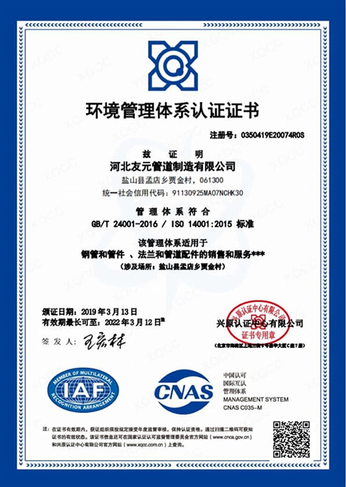 友元管道：环境管理体系认证证书